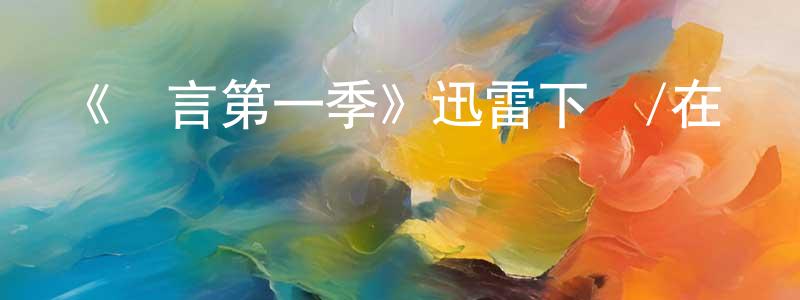陳恩輝的動漫綜藝大全,《謊言第一季》迅雷下載/在線觀看-犯罪歷史-美劇天堂